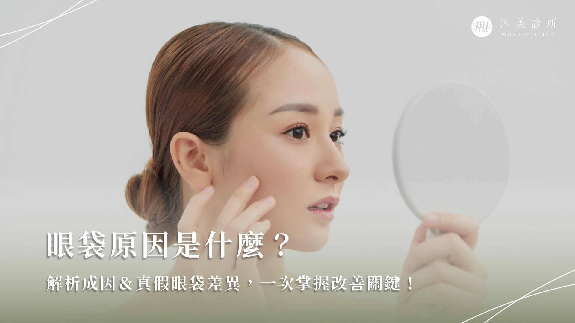 眼袋原因是什麼？解析成因＆真假眼袋差異，一次掌握改善關鍵！