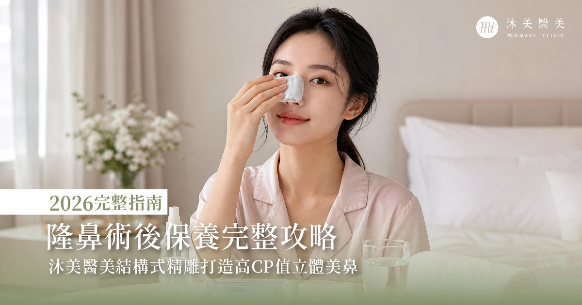 隆鼻術後保養完整攻略