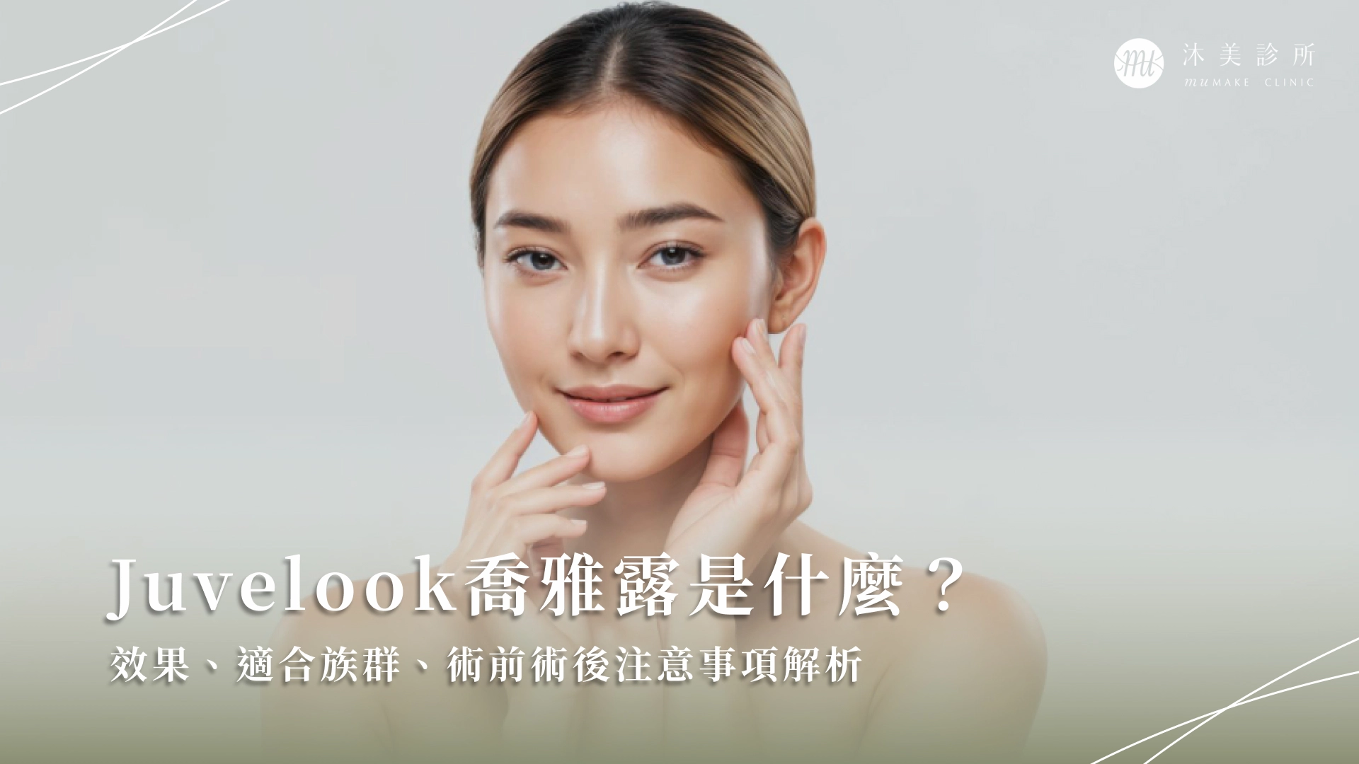 Juvelook喬雅露是什麼?效果、適合族群、術前術後注意事項解析