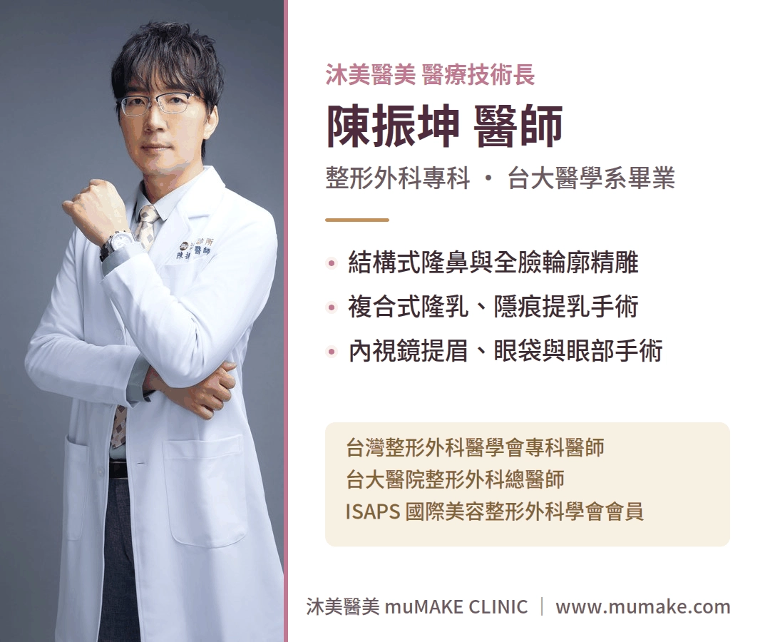 沐美醫美醫療技術長陳振坤醫師|整形外科專科醫師,專精結構式隆鼻與全臉輪廓精雕