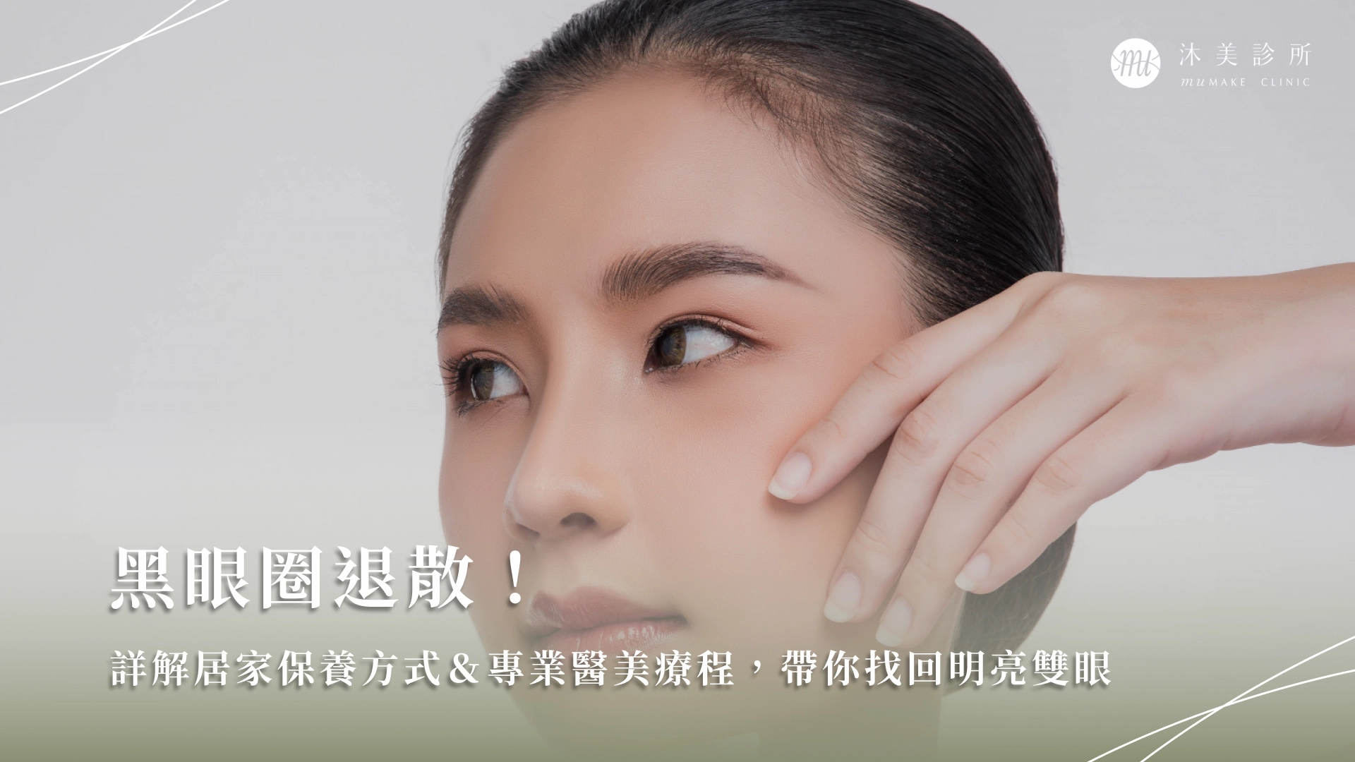 黑眼圈退散!詳解居家保養方式&專業醫美療程,帶你找回明亮雙眼