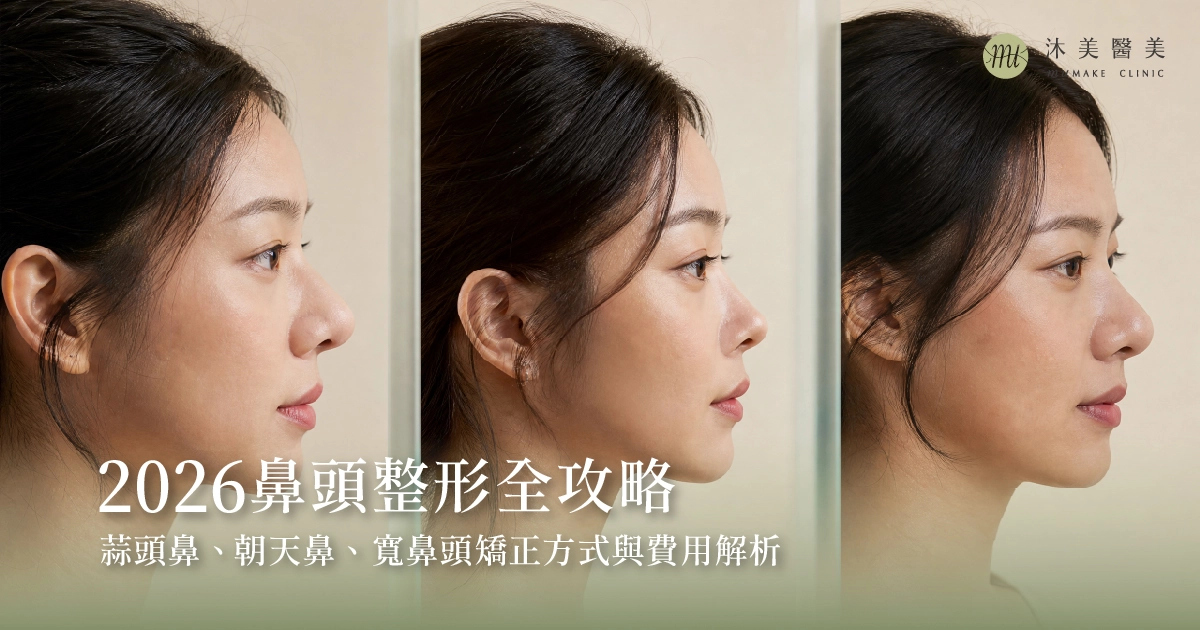鼻頭整形全攻略