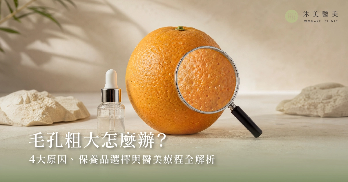 毛孔粗大怎麼辦?