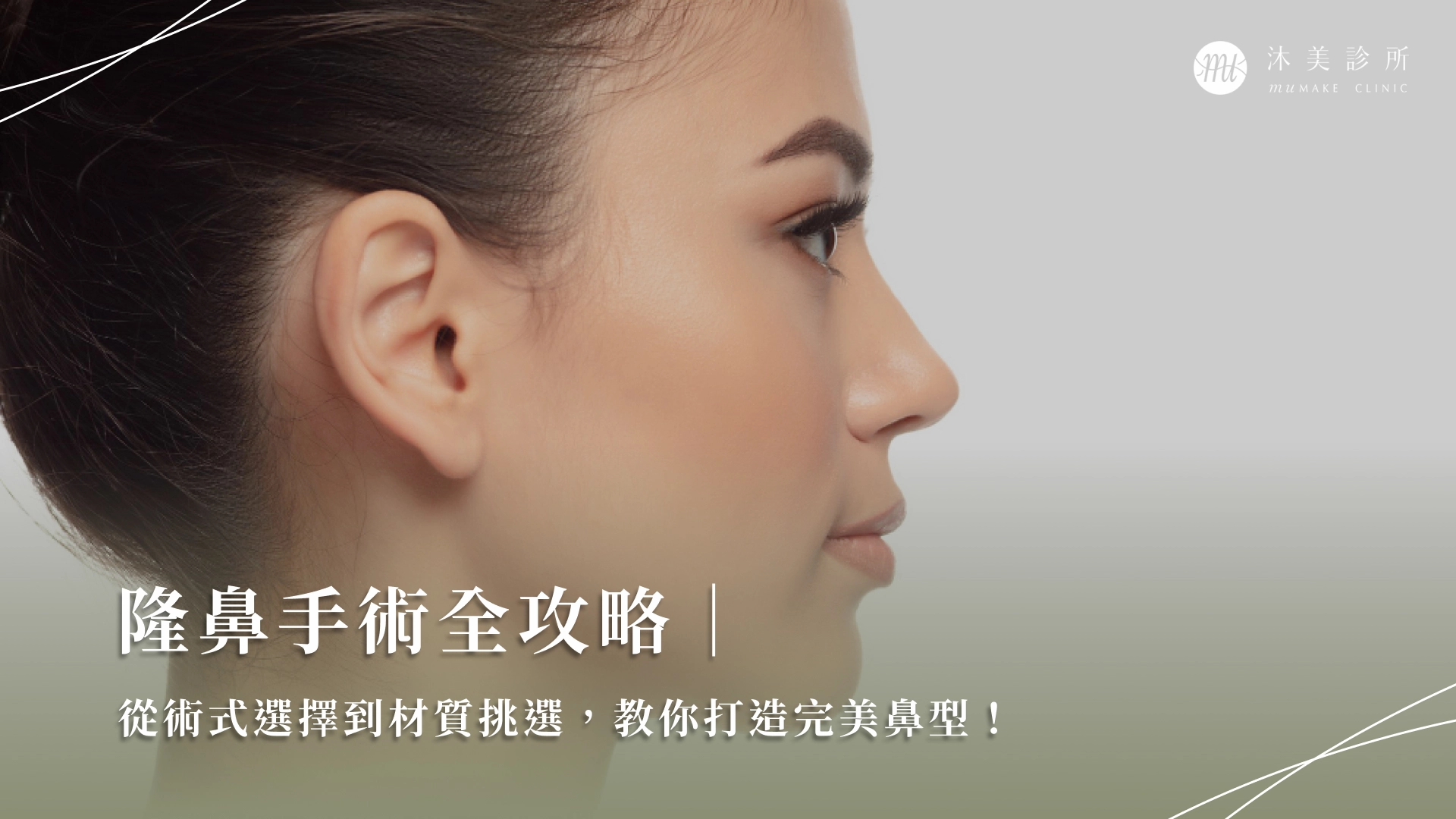 隆鼻手術全攻略|從術式選擇到材質挑選,教你打造完美鼻型!