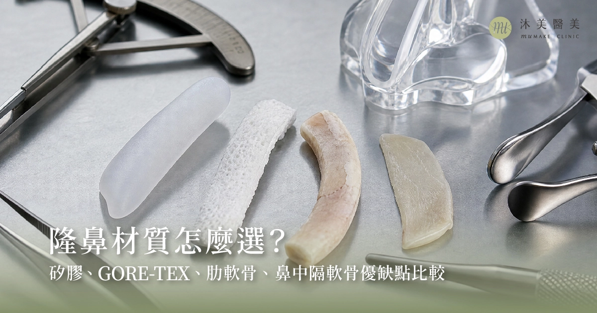 隆鼻材質選購全攻略