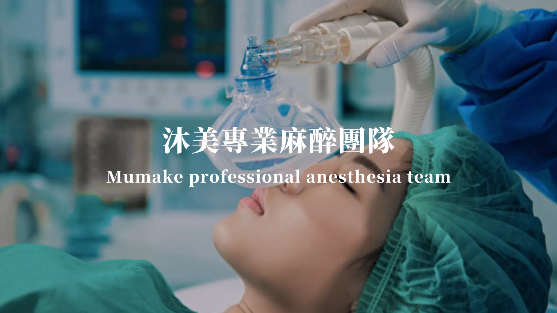 守護手術安全：沐美麻醉團隊