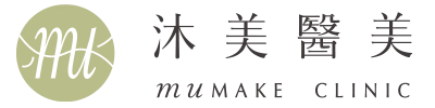 沐美醫美 muMAKE CLINIC